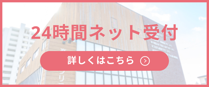 24時間ネット受付
