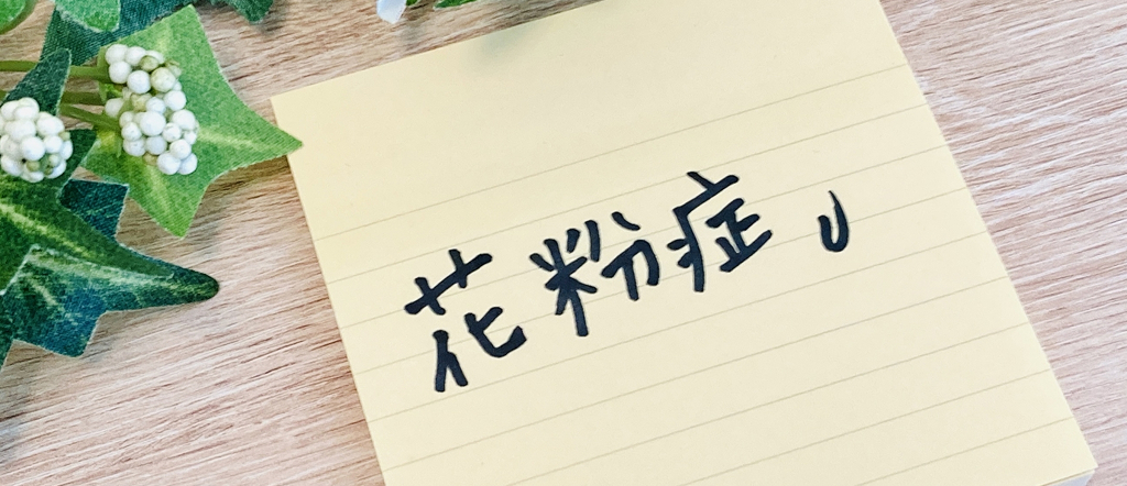 花粉症（アレルギー性鼻炎）